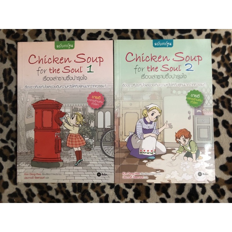 Chicken Soup for the Soul 1-2  เรื่องเล่าซาบซึ้งบำรุงใจ (ฉบับการ์ตูน)