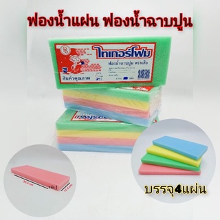 ฟองน้ำแผ่น ฟองน้ำฉาบปูนหนา 1 นิ้ว  บรรจุ4แผ่น/ห่อ