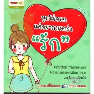 หนังสือ พูดไม่ออกแค่อยากบอกว่า "รัก" สภาพดี ห่อปกพลาสติก สีเหลืองนิดเดียวตามเวลา