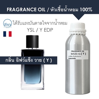 FRAGRANCE OIL 1 KG - หัวเชื้อน้ำหอม แนวกลิ่น อิฟว์แซ็ง วาย / Inspired by  Y EDP