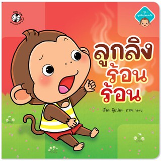 Plan for Kids หนังสือนิทานเด็ก เรื่อง ลูกลิงร้อนร้อน