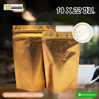 ถุงกาแฟ มีวาล์ว เนื้อฟอยด์ สีทองเงา ตั้งได้ (10 ใบ)