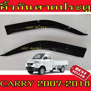 กันสาดประตู คิ้วกันสาด 2 ชิ้น ซูซุกิ แครี Suzuki Carry 2007 - 2018 ใสร่วมกันได้ทุกปีที่ระบุ