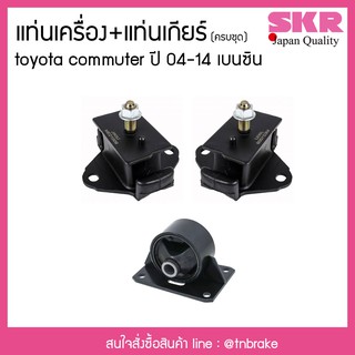 SKR ยางแท่นเครื่อง แท่นเกียร์ toyota commuter เบนซิน ปี 2004-2014 โตโยต้า คอมมิวเตอร์ รถตู้