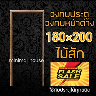 วงกบ 180x200 วงกบประตู วงกบไม้สัก วงกบไม้แดง