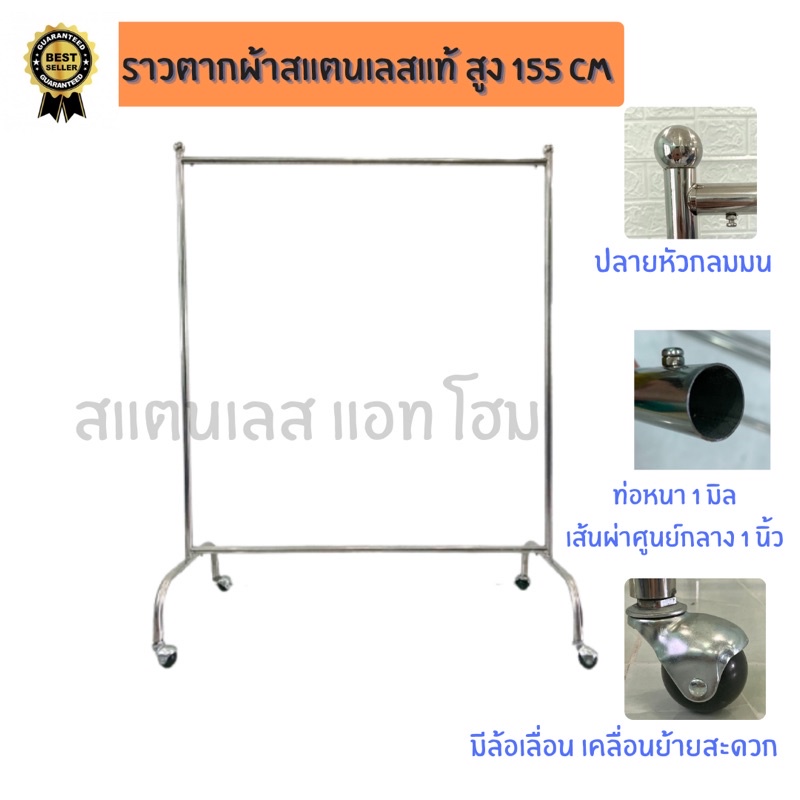 ราวสแตนเลส รุ่นมีล้อ สูง 155 cm ท่อใหญ่ อย่างหนา