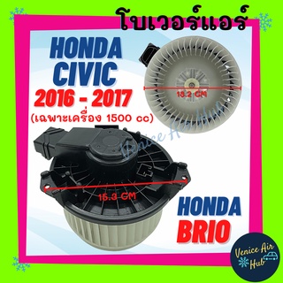 โบเวอร์ ฮอนด้า ซีวิค 2016 2018 เครื่อง 1.5 บริโอ้ บริโอ อเมซ HONDA CIVIC 16- 18 BRIO AMAZE GE โบลเวอร์ พัดลม เทียบก่อน**