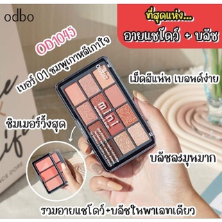 ODBOอายแชโดว์+พาเลท2ชั้น(od1045)