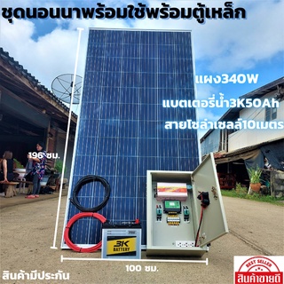 ชุดนอนนาพร้อมใช้พร้อมตู้เหล็กกันน้ำ ชุดนอนนา12v 3000W suoer ชาร์จเจอร์ 12V/24V โซล่าเซลล์พร้อมแบต50A แผง340W