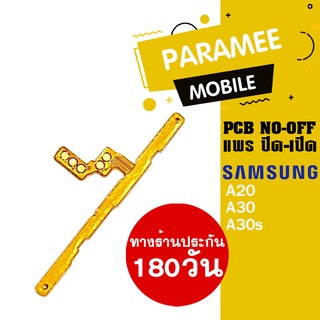 แพรปิด/เปิด | samsung A20 A30 A30s | PCB on-off  samsung a20 a30 a30s |