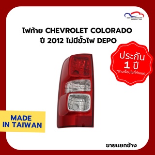 ไฟท้าย CHEVROLET COLORADO ปี 2012 ไม่มีขั้วไฟ DEPO (ขายแยกข้าง)