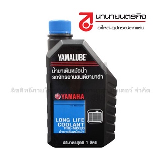 ราคา90793AT802 น้ำยาหล่อเย็น 1L (สีแดง)  YAMAHA ยามาฮ่า YAMALUBE แท้ น้ำยา หล่อเย็น หม้อน้ำ น้ำยาหม้อน้ำ 90793-AT802