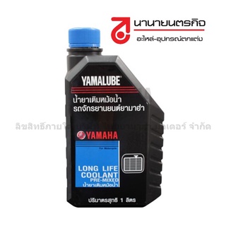 90793AT802 น้ำยาหล่อเย็น 1L (สีแดง)  YAMAHA ยามาฮ่า YAMALUBE แท้ น้ำยา หล่อเย็น หม้อน้ำ น้ำยาหม้อน้ำ 90793-AT802