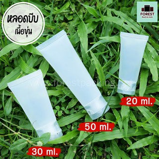 หลอดบีบ หลอดเจล หลอดครีม หลอดบีบบรรจุใส่เครื่องสำอางค์ หลอดพกพา ราคาโรงงาน เนื้อขุ่น ขนาด 20ml 30ml 50ml ( 1 ชิ้น )