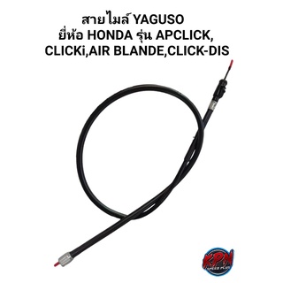 สายไมล์ YAGUSO ยี่ห้อ HONDA รุ่น CLICK,CLICKi,AIRB LADE,CLICK-DIS