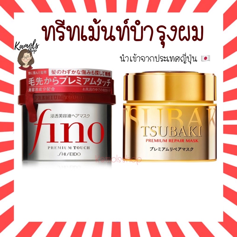 Shiseido Fino Premium Touch Mask 230g / Tsubaki Premium Repair Mask 180g บำรุงเส้นผม