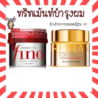 [แท้•ส่งไว🔥] Shiseido Fino Premium Touch Mask 230g / Tsubaki Premium Repair Mask 180g บำรุงเส้นผม