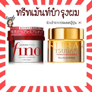 [แท้•ส่งไว🔥] Shiseido Fino Premium Touch Mask 230g / Tsubaki Premium Repair Mask 180g บำรุงเส้นผม