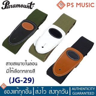 Paramount® สายสะพายกีตาร์โปร่ง กีตาร์ไฟฟ้า อย่างดี มีคลิปล็อก รุ่น JG-29 มีให้เลือกหลายสี | Nylon guitar strap