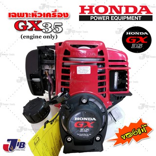 เครื่องตัดหญ้า 4 จังหวะ HONDA GX35 ของแท้ 100% (เฉพาะหัวเครื่อง) - JIB Powertools