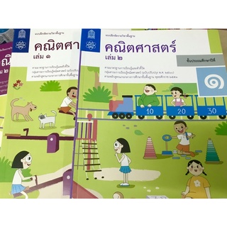 หนังสือเรียน-แบบฝึกคณิตศาสตร์ ป.1 สสวท.