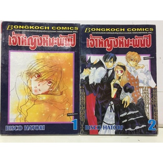 "เจ้าหญิงหิมะพันปี เล่ม 1-2" (จบ) หนังสือการ์ตูนญี่ปุ่นมือสอง สภาพดี ราคาถูก