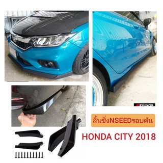 ลิ้​นซิ่ง​Nspeed​ รอบคัน ใส่ Honda City2018 ส่งฟรีไม่มี​บวก​เพิ่ม​