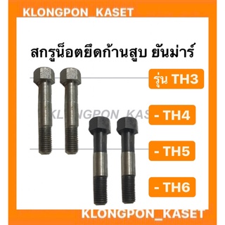 สกรูน็อตยึดก้านสูบ ยันม่าร์ รุ่น TH3-6  ( 1 คำสั่งซื้อ = 1 คู่ ) ( TH3 , TH4 , TH5 , TH6 ) สกรูยันม่าร์  น็อตยึดก้านสูบ