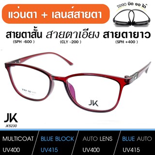 แว่นพร้อมเลนส์สายตา เลนส์มัลติโค็ต สั้น ยาว เอียง (แว่น เบากว่า กระดาษA4) JK5230-C5 TR90 แท้ เบา บิด งอ ได้ เลนส์สั่งตัด