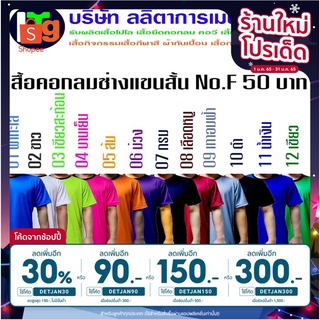 เสื้อคอกลมช่าง แขนสั้น เสื้อก่อสร้าง คนงานไซต์งาน มีให้เลือก 12 สี (No.F 42X29)