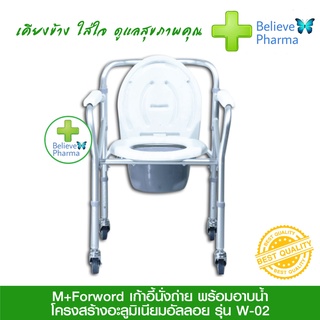 M+Forword เก้าอี้นั่งถ่ายพร้อมอาบน้ำ รุ่น W-02 (สีขาว) โครงสร้างอะลูมิเนียมอัลลอย ฐานมีล้อ