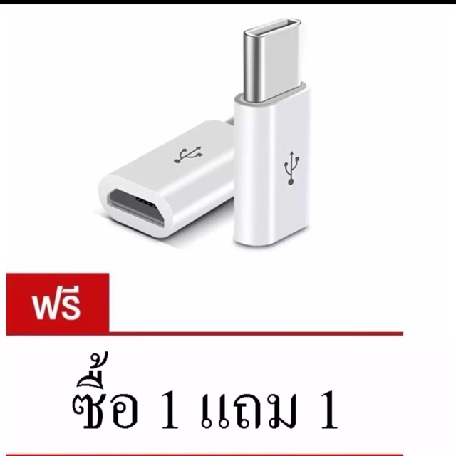 ชื้อ1แถม1 หัวแปลงจาก Micro USB เป็น Type C (สีขาวแถมสีดำ)
