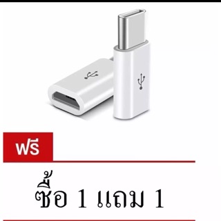 💥💥💥ชื้อ1แถม1💥หัวแปลงจาก Micro USB เป็น Type C (สีขาวแถมสีดำ)