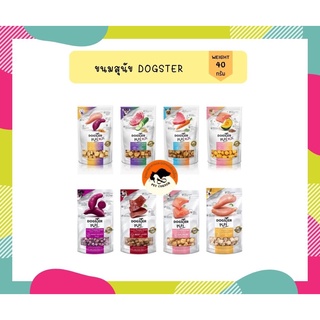 Dogster ขนมสุนัข Freeze Dried ด็อกสเตอร์ ชิ้นเนื้อแท้ๆ 100% (ถุงขาว)