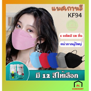 at.homemart หน้ากากอนามัย KF94 Mask แพ็ค 10 ชิ้น หน้ากากอนามัยเกาหลี งานคุณภาพเกาหลีป้องกันไวรัส Pm2.5