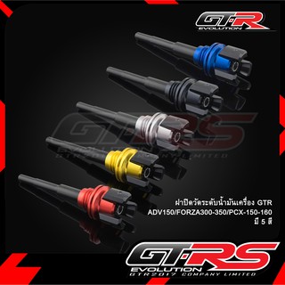 ฝาปิดวัดระดับน้ำมันเครื่อง GTR ADV150/FORZA300-350/PCX-150