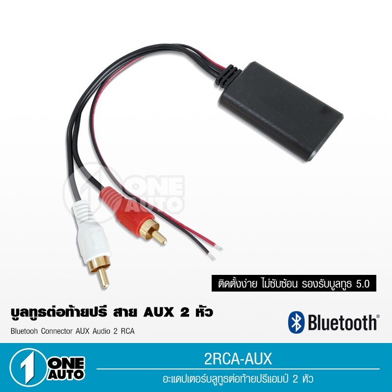 บลูทูธต่อปรีแอมป์ rca aux ตัวรับสัญญาณบลูทูธระยะไกล เสียงคมชัด ส่งจากไทย CCESHOP 1ตัว