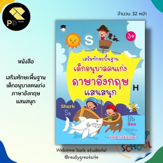 หนังสือ เสริมทักษะพื้นฐาน เด็กอนุบาล คนเก่ง ภาษาอังกฤษ แสนสนุก : เรียนพูด เขียน อ่านภาษาอังกฤษ คำศัพท์ภาษาอังกฤษ