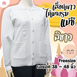 เสื้อกันหนาวไหมพรม สีขาว กระดุมหน้า เสื้อหนาวแม่ชี ปฏิบัติธรรม BN1138 คอปก ฟรีไซด์ 38-48 ใส่ได้  เสื้อหนาวผู้สูงอายุ