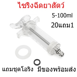 10-100ml เข็มฉีดยาสัตว์ เข็มฉีดยา เข็มฉีดยาวัว ไซริงค์ ไซริ้งไฟเบอร์ เข็มฉีดยาหมู ต้นได้ พร้อมส่งจากไทย