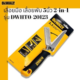 DEWALT รุ่น DWHT0-20123 เลื่อยมือ 2in1 เลื่อยพับ 5 นิ้ว เลื่อยเจาะฝ้าผนังเบา