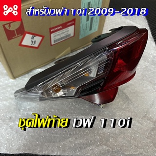 ชุดโคมไฟท้ายเวฟ110iแท้เบิกศูนย์ 33700-K58-T81 ปี2009-2018 แดง/ใส ชุดโคมไฟท้ายWave110 ชุดไฟท้ายWave110i ชุดไฟท้ายเวฟ110i