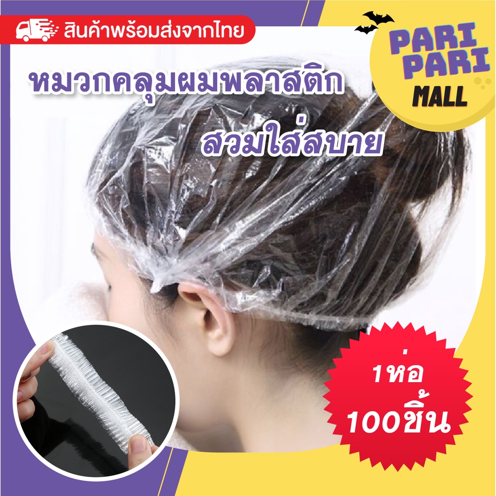 หมวกตัวหนอนสำหรับอาบน้ำ และทำอาหาร พลาสติก พร้อมส่งจากไทย