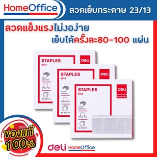 ลูกแม็ก แม็คเย็บกระดาษ ลวดเย็บกระดาษเบอร์ 23/13 (80 Sheets) Deli เย็บได้ 1000 ครั้ง ลูกแม็ก ลวดเย็บ อุปกรณ์สำงาน ลูกแม็ก