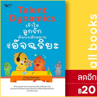 Talent Dynamics เข้าใจลูกรักค้นพบศักยภาพ สู่อัจฉริยะ | โอเพ่น ไอเดีย นุกูล ลักขณานุกุล