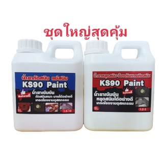 น้ำยากัดสนิม+น้ำยาหยุดสนิม KS90 Paint ชนิดแช่อย่างดี เกรดโรงงานอุตสาหกรรม