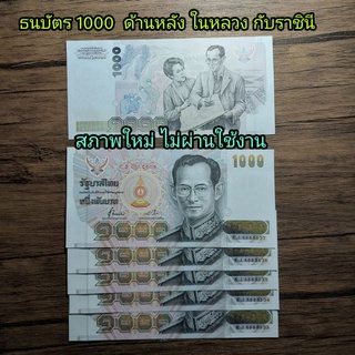 แบงค์ 1000จัมโบ้ ด้านหลัง ราชินี คู่ ในหลวง สภาพใหม่ ราตา ต่อ 1ใบ