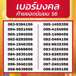 เบอร์มงคล [ท้ายยอดนิยม 56] คู่ลำดับดี ไม่มีเลขเสีย ปลอดภัยต่อการใช้งาน ถูกต้องตามหลักโหราศาสตร์