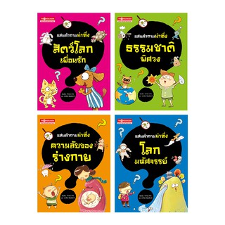 Thongkasem หนังสือชุด แสนคำถามน่าทึ่ง (1ชุด 4 เล่ม)