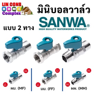 SANWA สต๊อปวาล์ว มินิบอลวาล์ว ซันวา 2 ทาง (ผผ.) (ผม.) (มม.) 1/2 นิ้ว (4หุน) ซันวา Mini Ball Valve